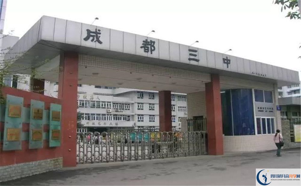 成都市第三中學(xué)2020年錄取條件是什么？					