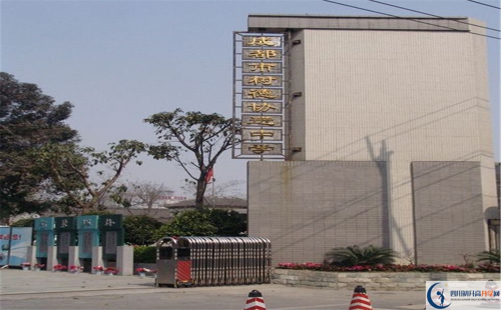 成都樹德協(xié)進中學(xué)2020年錄取條件是什么？