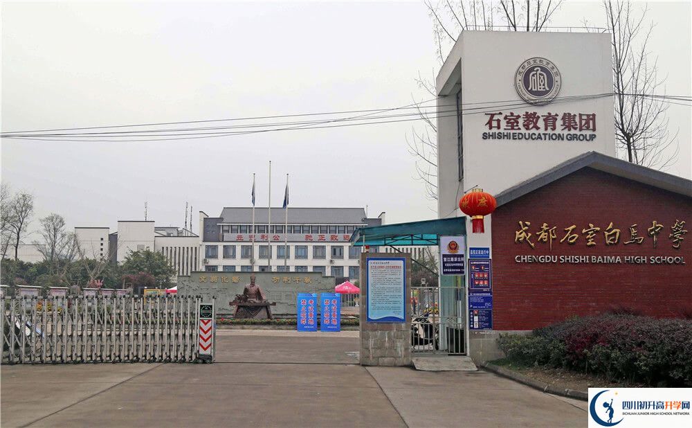 石室白馬中學的學校地址在哪里？