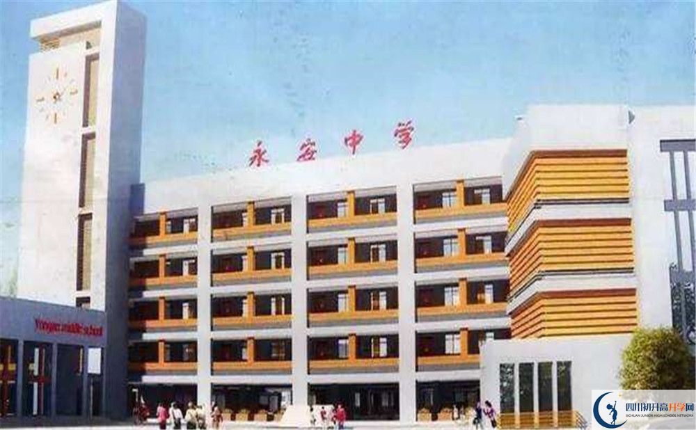 永安中學(xué)2020年高中部入學(xué)條件是什么？