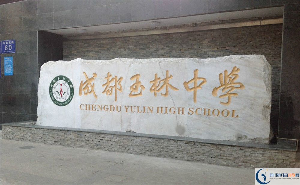 成都玉林中學初升高錄取分數(shù)線是多少？