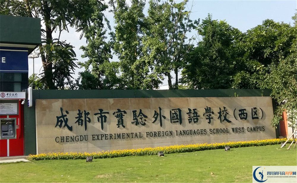 成都實(shí)驗(yàn)外國語學(xué)校（西區(qū)）初升高難不難？