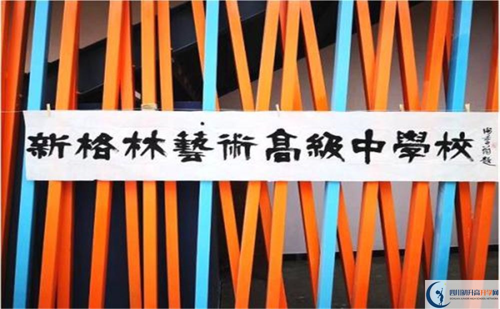 新格林藝術高級中學校是重點中學嗎？