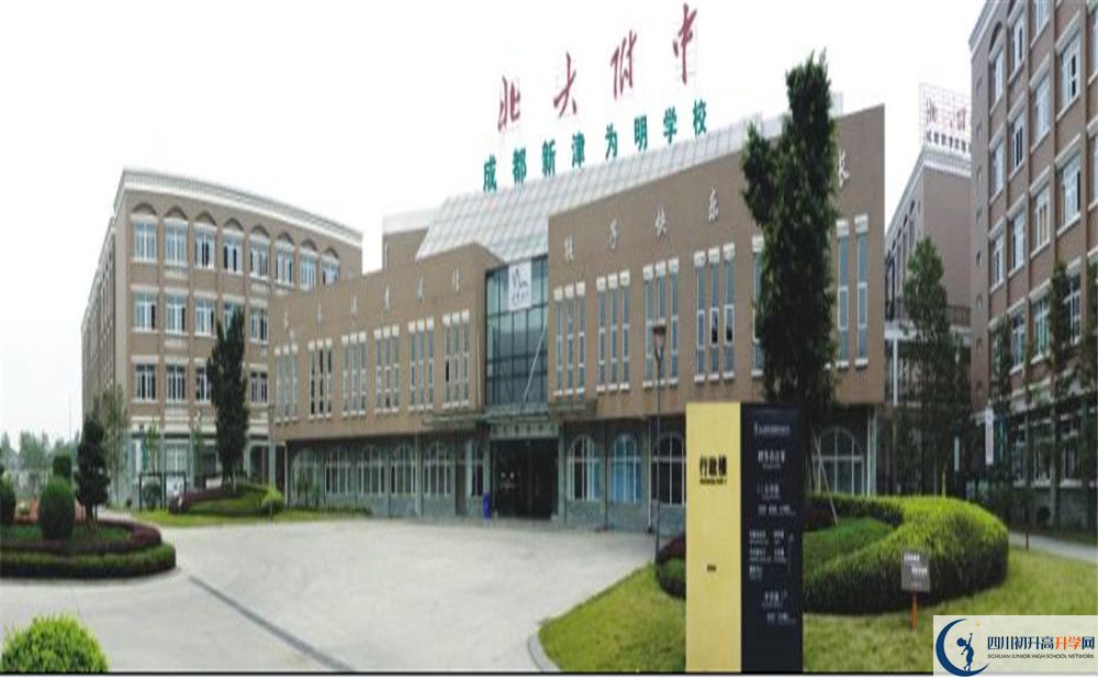 成都新津?yàn)槊鲗W(xué)校是重點(diǎn)中學(xué)嗎？