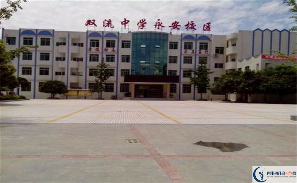 雙流永安中學(xué)實(shí)驗(yàn)班學(xué)費(fèi)貴嗎？