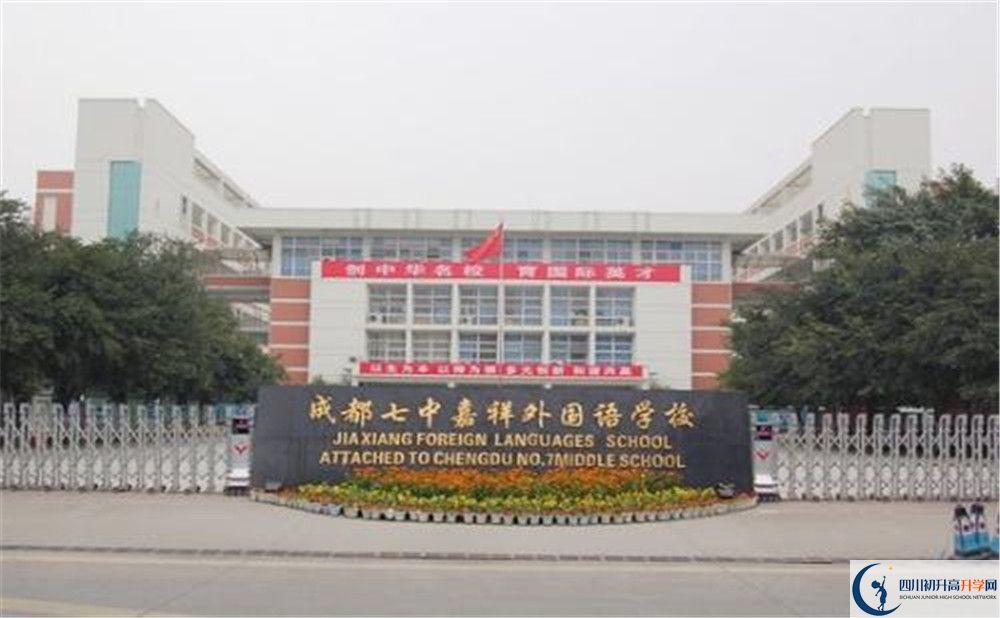 成都七中嘉祥外國(guó)語(yǔ)學(xué)校的國(guó)際班怎么樣？