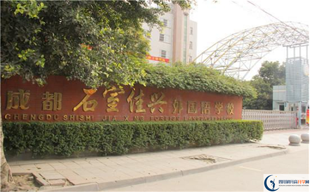 2020成都石室佳興外國(guó)語(yǔ)學(xué)校國(guó)際部錄取要求是什么？