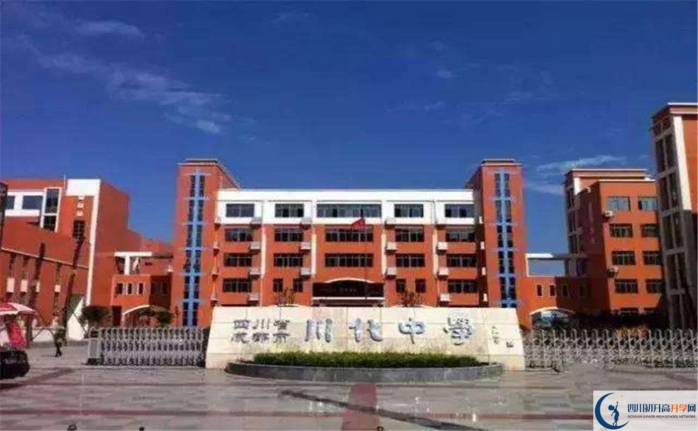 關(guān)于川化中學(xué)2020年招生計(jì)劃含統(tǒng)招、調(diào)招、指標(biāo)到校生等）