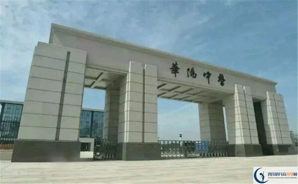 成都市華陽(yáng)中學(xué)今年的錄取條件是否有變化？