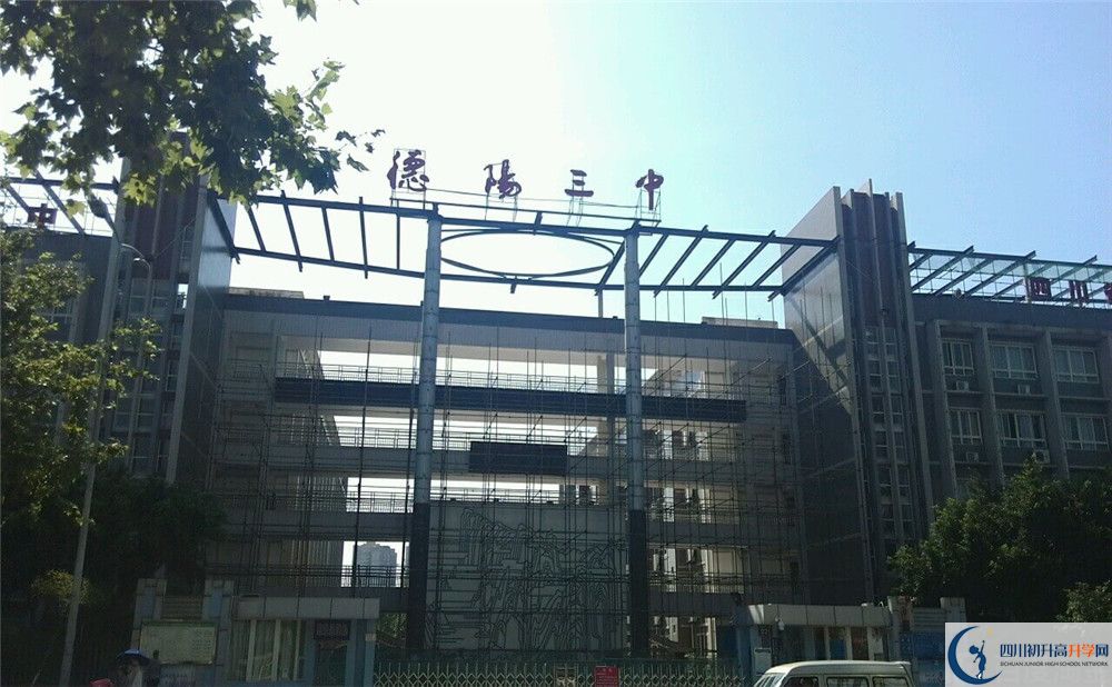 德陽(yáng)三中2020年開學(xué)時(shí)間安排是什么？