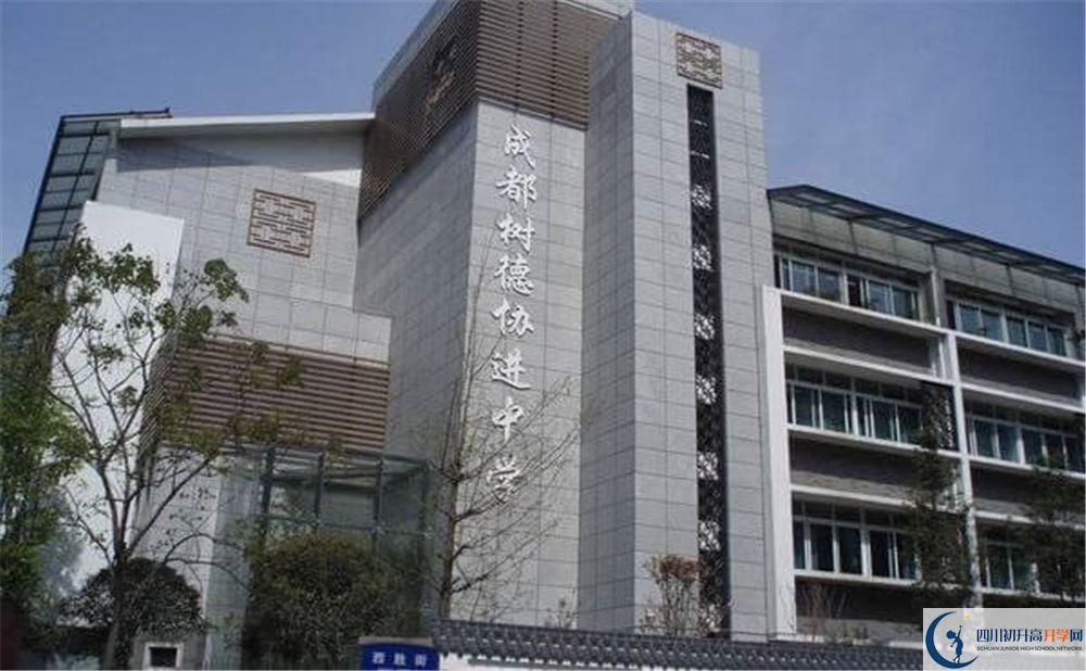 成都樹德協(xié)進(jìn)中學(xué)怎么樣？
