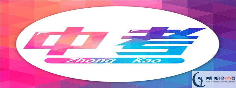 成都大學(xué)附屬中學(xué)2021年錄取條件是什么？