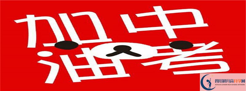 考成都市第三中學差幾分怎么辦？