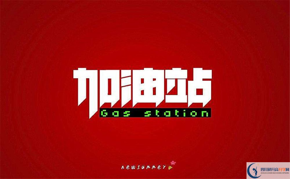 成都市溫江二中好不好、怎么樣？