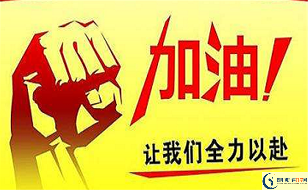 2022年眉山市眉山永壽高中初升高難不難？