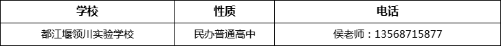 成都市都江堰領川實驗學校2022年招辦電話、招生電話是多少